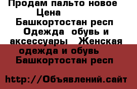 Продам пальто новое › Цена ­ 1 500 - Башкортостан респ. Одежда, обувь и аксессуары » Женская одежда и обувь   . Башкортостан респ.